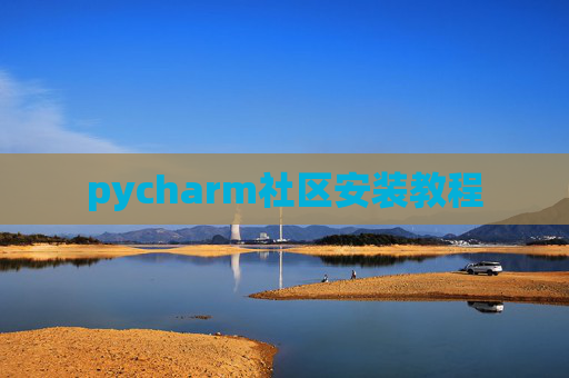 pycharm社区安装教程